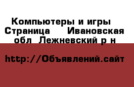  Компьютеры и игры - Страница 8 . Ивановская обл.,Лежневский р-н